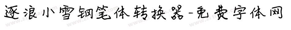 逐浪小雪钢笔体转换器字体转换