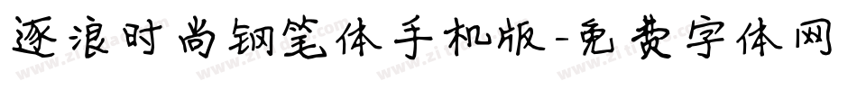 逐浪时尚钢笔体手机版字体转换