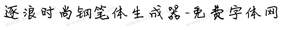 逐浪时尚钢笔体生成器字体转换