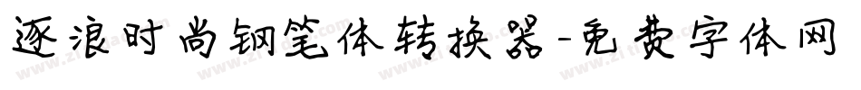 逐浪时尚钢笔体转换器字体转换