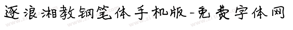 逐浪湘教钢笔体手机版字体转换