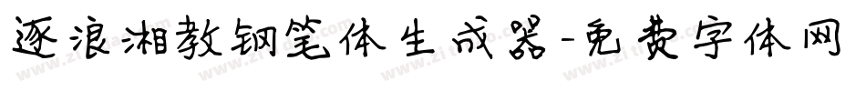 逐浪湘教钢笔体生成器字体转换