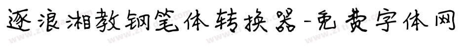 逐浪湘教钢笔体转换器字体转换
