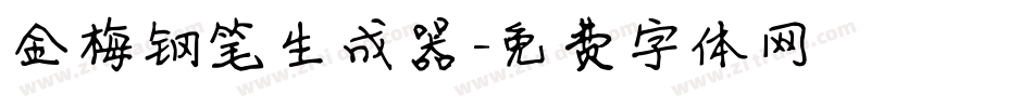 金梅钢笔生成器字体转换