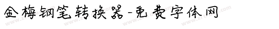 金梅钢笔转换器字体转换