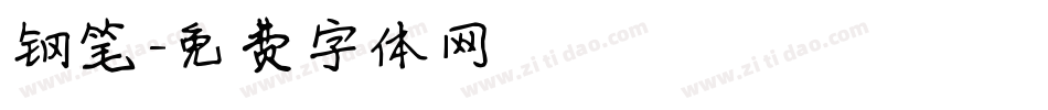 钢笔字体转换