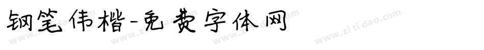 钢笔伟楷字体转换