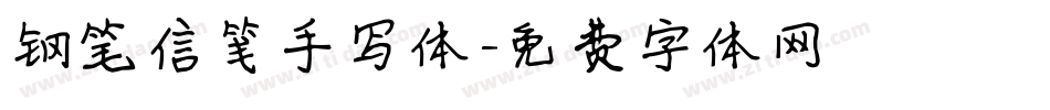 钢笔信笺手写体字体转换