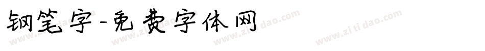 钢笔字字体转换