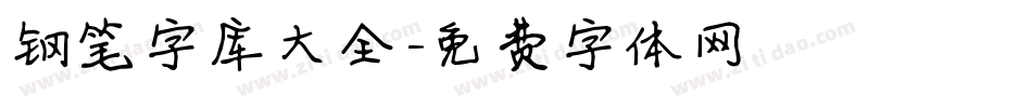 钢笔字库大全字体转换