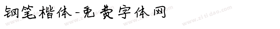 钢笔楷体字体转换