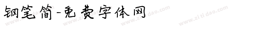 钢笔简字体转换