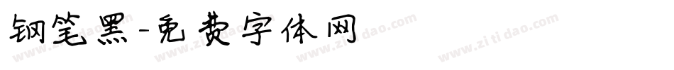 钢笔黑字体转换