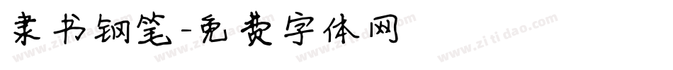 隶书钢笔字体转换