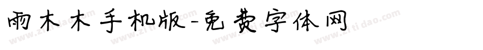 雨木木手机版字体转换