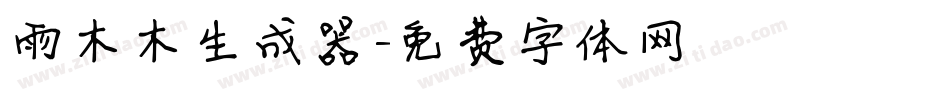 雨木木生成器字体转换