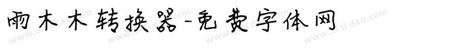 雨木木转换器字体转换