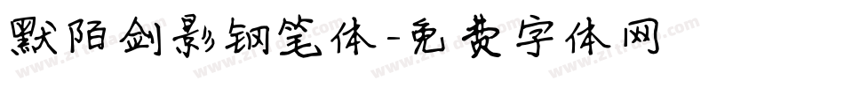 默陌剑影钢笔体字体转换