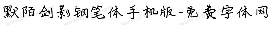 默陌剑影钢笔体手机版字体转换