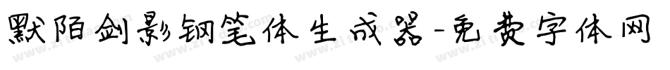 默陌剑影钢笔体生成器字体转换
