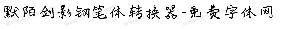 默陌剑影钢笔体转换器字体转换