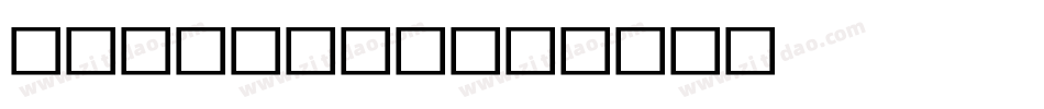 LEGOT12I字体转换