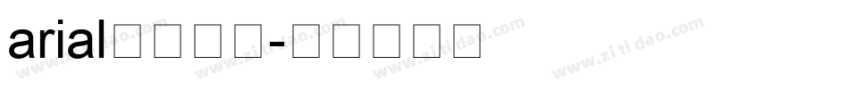 arial中文字体字体转换