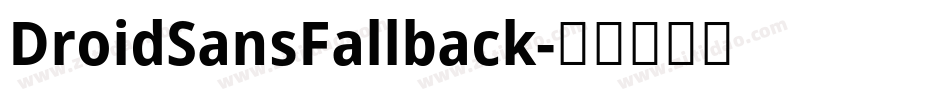 DroidSansFallback字体转换
