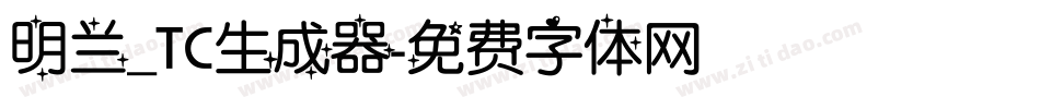 明兰_TC生成器字体转换
