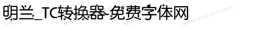 明兰_TC转换器字体转换
