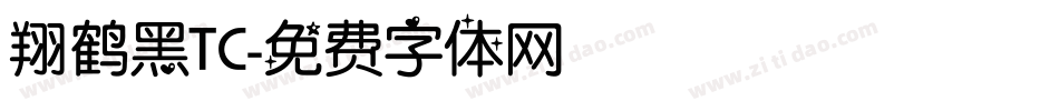 翔鹤黑TC字体转换