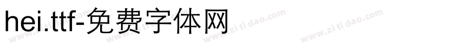 hei.ttf字体转换
