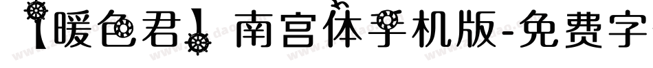 【暖色君】南宫体手机版字体转换