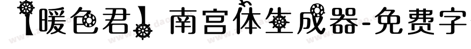 【暖色君】南宫体生成器字体转换