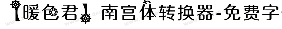 【暖色君】南宫体转换器字体转换