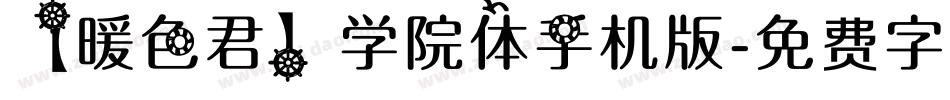 【暖色君】学院体手机版字体转换