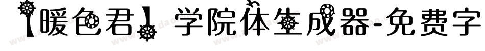 【暖色君】学院体生成器字体转换