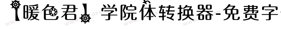 【暖色君】学院体转换器字体转换
