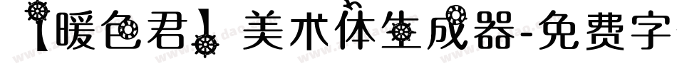 【暖色君】美术体生成器字体转换