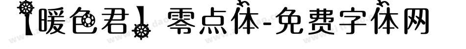 【暖色君】零点体字体转换