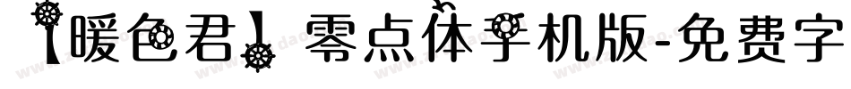 【暖色君】零点体手机版字体转换