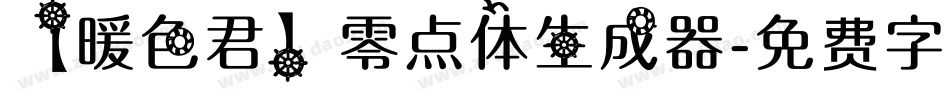 【暖色君】零点体生成器字体转换