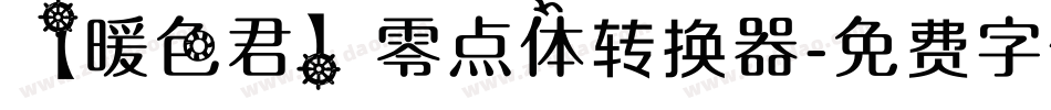 【暖色君】零点体转换器字体转换