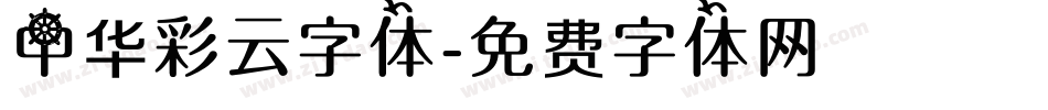 中华彩云字体字体转换