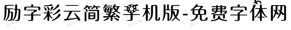励字彩云简繁手机版字体转换