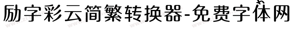 励字彩云简繁转换器字体转换