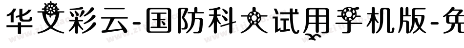 华文彩云-国防科大试用手机版字体转换