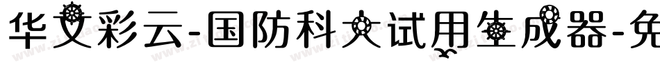 华文彩云-国防科大试用生成器字体转换