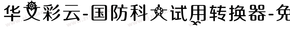 华文彩云-国防科大试用转换器字体转换