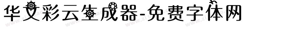 华文彩云生成器字体转换